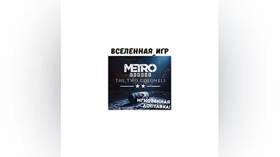Metro Exodus - The Two Colonels  (РФ/СНГ) STEAM КЛЮЧ