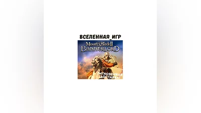 Mount & Blade II: Bannerlord (РФ/СНГ) STEAM КЛЮЧ