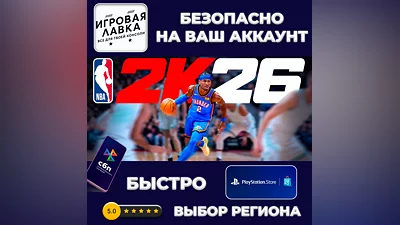 NBA 2K26 | PS5 | Выбор региона