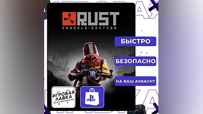 Rust Console Edition | PS5 | Выбор региона