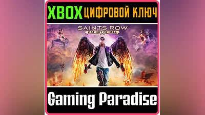 SAINTS ROW: GAT OUT OF HELL XBOX ONE/X|S КЛЮЧ