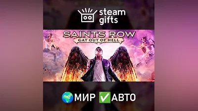 Saints Row: Gat out of Hell МИР АВТО