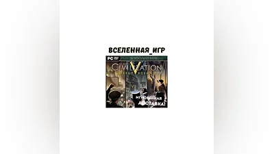 Sid Meier's Civilization V: Brave New World (РФ/СНГ)