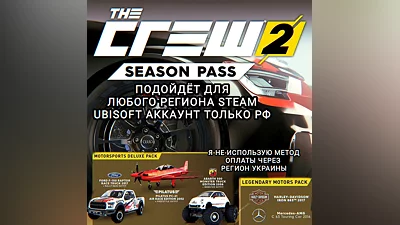 UPLAY/STEAM SEASON PASS THE CREW 2 РФ