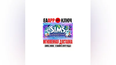 The Sims 3 Generations Все возрасты Ключ EA app РФ+Мир
