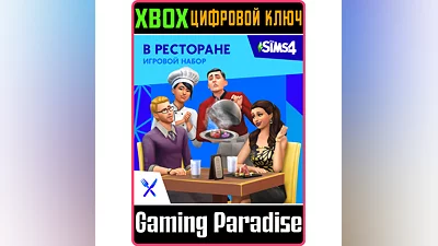 THE SIMS 4 DINE OUT XBOX ONE/X|S КЛЮЧ