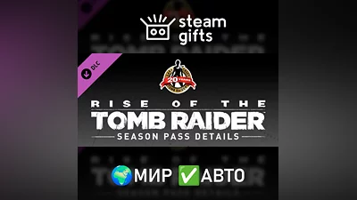 DLC Rise of the Tomb Raider Season Pass МИР АВТО