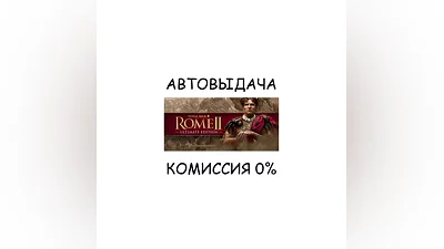Total War: ROME II - Ultimate Edition STEAM GIFT RU+МИР