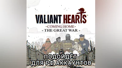UPLAY PC VALIANT HEARTS COMING HOME+THE GREAT WAR РФ
