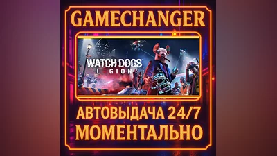 Watch Dogs : Legion ️AUTO STEAM GIFT 24/7