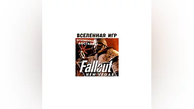 Fallout: New Vegas (РФ/СНГ) STEAM КЛЮЧ