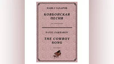 4с22 Ковбойская песня, ПАВЕЛ ЗАХАРОВ / фортепиано