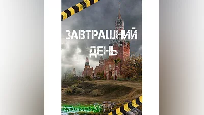 Завтрашний день