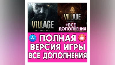 Resident Evil Village + ДОПОЛНЕНИЯ iPhone ios AppStore