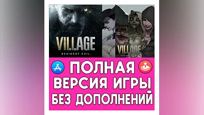 ️ Resident Evil Village +ДОПЫ iPhone ios AppStore iPad