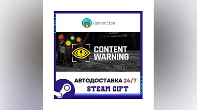 Content Warning ️STEAM GIFT АВТО ️RU/УКР/КЗ/СНГ