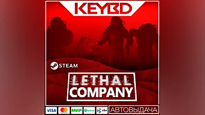Lethal Company  АВТО 0% RU/UA/KZ/CIS/TR/AR