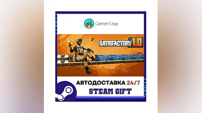 Satisfactory ️STEAM GIFT АВТО ️RU/УКР/КЗ/СНГ