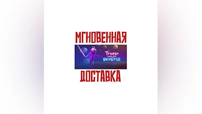 Trover Saves The Universe SteamРФ+ВесьМирKey  +