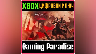 ASSASSIN'S CREED CHRONICLES: RUSSIA XBOX ONE/X|S КЛЮЧ