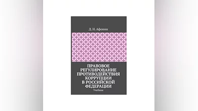 Правовое регулирование противодействия коррупции