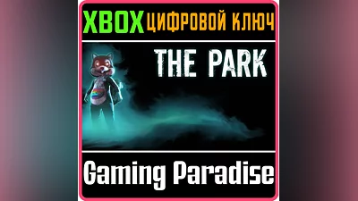 THE PARK XBOX ONE/X|S КЛЮЧ