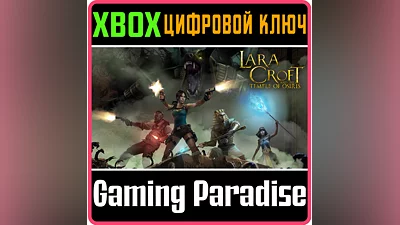LARA CROFT AND THE TEMPLE OF OSIRIS XBOX ONE/X|S КЛЮЧ
