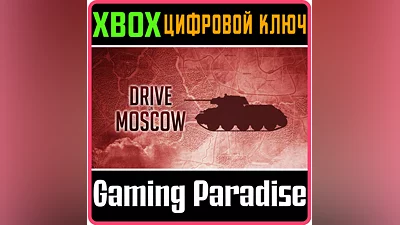 DRIVE ON MOSCOW XBOX ONE/X|S КЛЮЧ