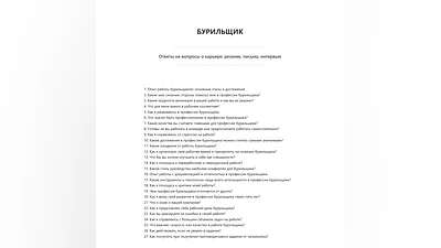 Бурильщик