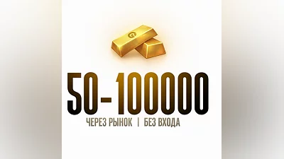 ГОЛДА STANDOFF 2 | РЫНОК | 50 - 100000