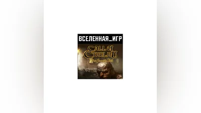Call of Cthulhu: Dark Corners of the Earth (RU/CIS)