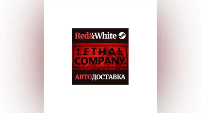 Lethal Company * STEAM РОССИЯ АВТОДОСТАВКА