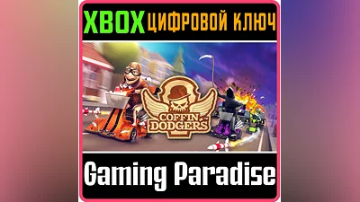 COFFIN DODGERS XBOX ONE/X|S КЛЮЧ