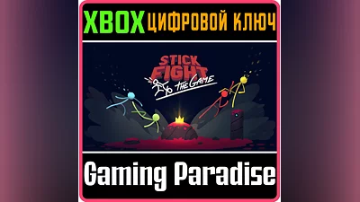 STICK FIGHT: THE GAME XBOX ONE/X|S КЛЮЧ