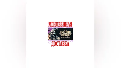 Arizona Sunshine Deluxe Upgrade  SteamРФ+МирKey  +