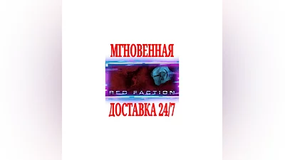 Red Faction 1  SteamРФ+Весь МирKey  + Бонус