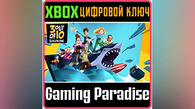 3 OUT OF 10: SEASON ONE XBOX ONE/X|S КЛЮЧ