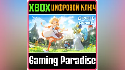 GIRAFFE AND ANNIKA(ジラフとアンニカ) XBOX ONE/X|S КЛЮЧ