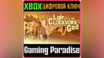 LAIR OF THE CLOCKWORK GOD XBOX ONE/X|S КЛЮЧ