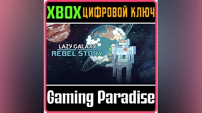 LAZY GALAXY: REBEL STORY XBOX ONE/X|S КЛЮЧ