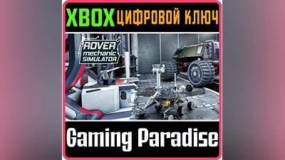 ROVER MECHANIC SIMULATOR XBOX ONE/X|S КЛЮЧ
