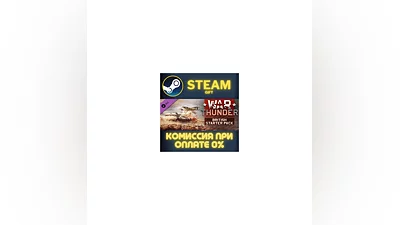 War Thunder - British Starter Pack СТИМ ПК ГИФТ STEAM