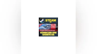 War Thunder Soundtrack СТИМ ПК ГИФТ АВТОДОСТАВКА STEAM