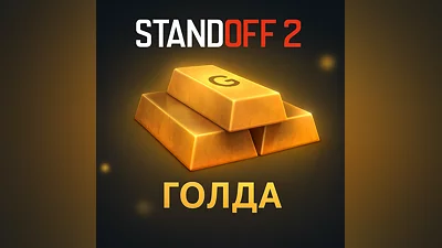 ️ STANDOFF 2  ️ ГОЛДА  ️ ДОНАТ ПО ID