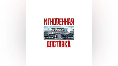 Bus Simulator 18 Steam(Без РФ/РБ)Key  +   Бонус