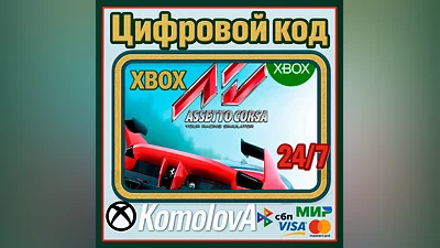 Assetto Corsa Xbox One / Xbox Series X|S КЛЮЧ