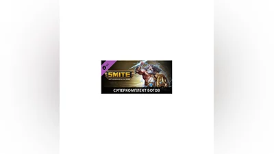 SMITE - Ultimate God Pack DLC * STEAM RU   АВТО  0%