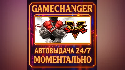 Street Fighter V Champion Edition ️AUTO STEAM GIFT 24/7