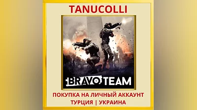 Bravo Team PS4/PS5/PS Турция/Украина