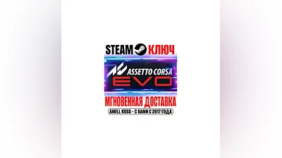 Assetto Corsa EVO Steam Ключ РФ+СНГ +Бонус